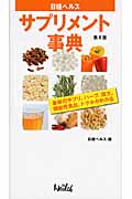 サプリメント事典 最新のサプリ、ハーブ、漢方、食品成分、トクホがわかる
