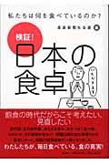 検証!日本の食卓 私たちは何を食べているのか?の詳細を見る