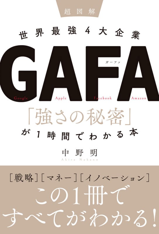 超図解 世界最強4大企業GAFA 「強さの秘密」が1時間でわかる本