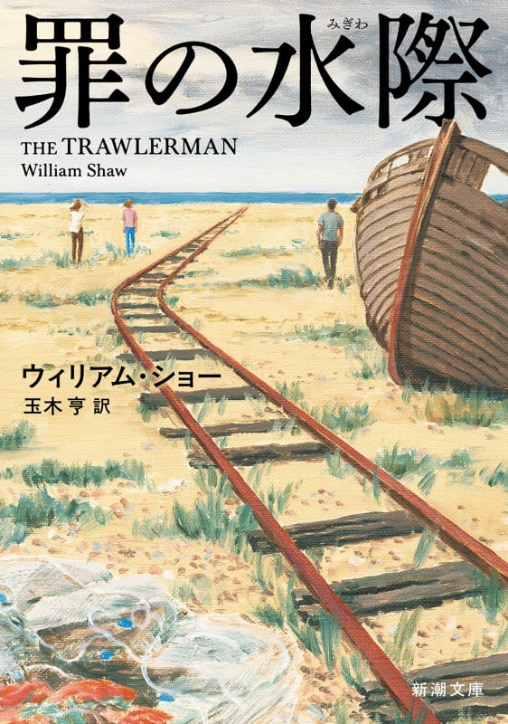 罪の水際 (新潮文庫)