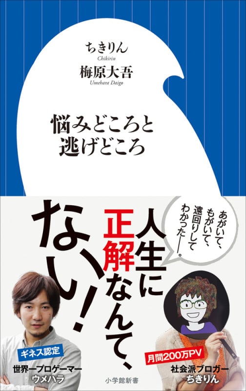 悩みどころと逃げどころ (小学館新書)