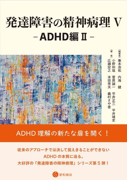 発達障害の精神病理 V -ADHD編II-