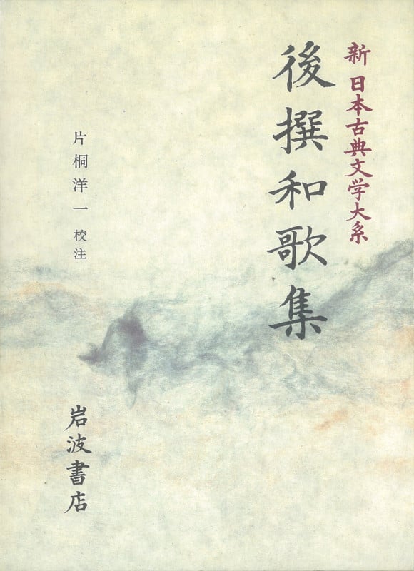 後撰和歌集 (新日本古典文学大系 6)