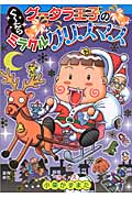 グータラ王子のぐーたらミラクルクリスマス わくわくキッズブック (グータラ王子シリーズ)