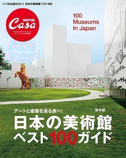 日本の美術館ベスト100ガイド アートと建築を巡る旅へ! 保存版 CasaBRUTUS特別編集 (Magazine house mook)