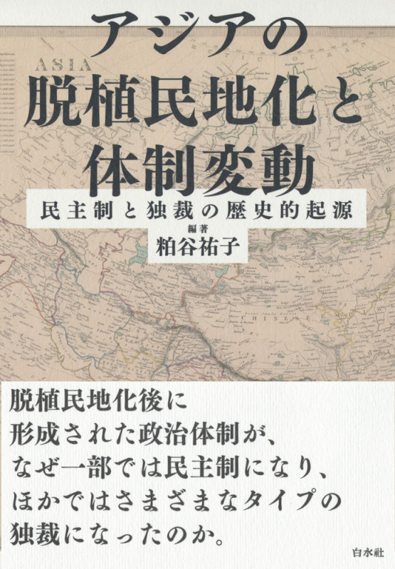 アジアの脱植民地化と体制変動 民主制と独裁の歴史的起源