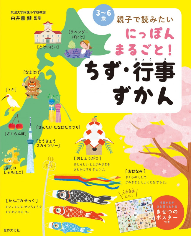 にっぽんまるごと!ちず・行事ずかん 〈3~6歳〉親子で読みたい
