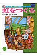 虹をつくる 虹の見え方と光の性質 (いたずら博士の科学だいすきII 6)の詳細を見る