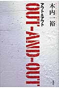 アウト&アウト