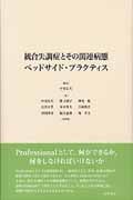 統合失調症とその関連病態ベッドサイド・プラクティス