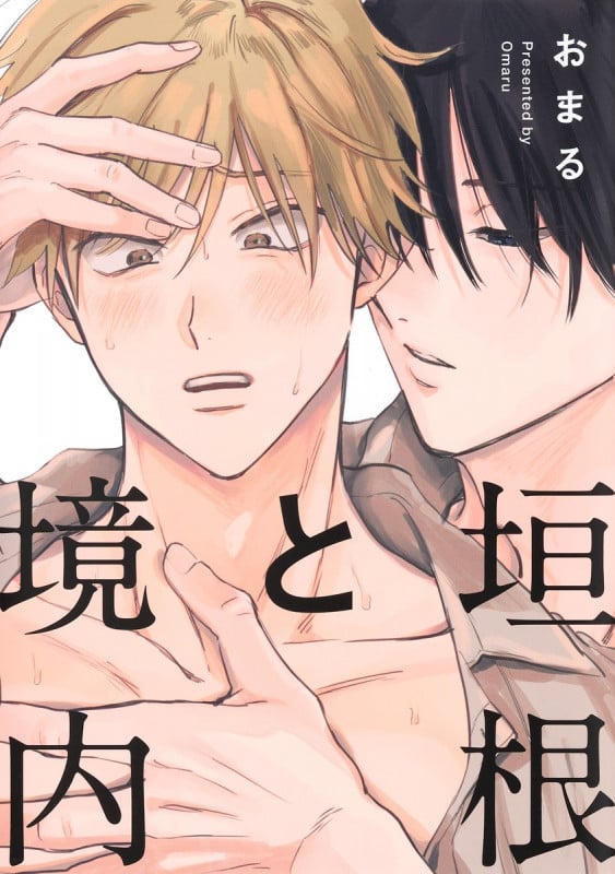 垣根と境内 (eyesコミックス)