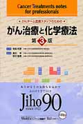 がん治療と化学療法 がんチーム医療スタッフのための