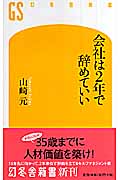 会社は2年で辞めていい (幻冬舎新書)