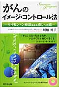 がんのイメージ・コントロール法 サイモントン療法による癒しへの道