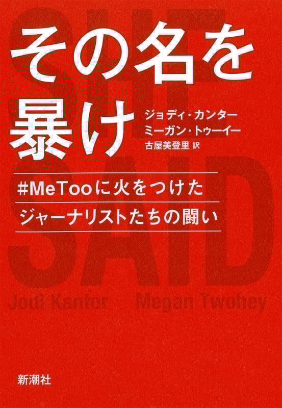 その名を暴け #MeTooに火をつけたジャーナリストたちの闘い