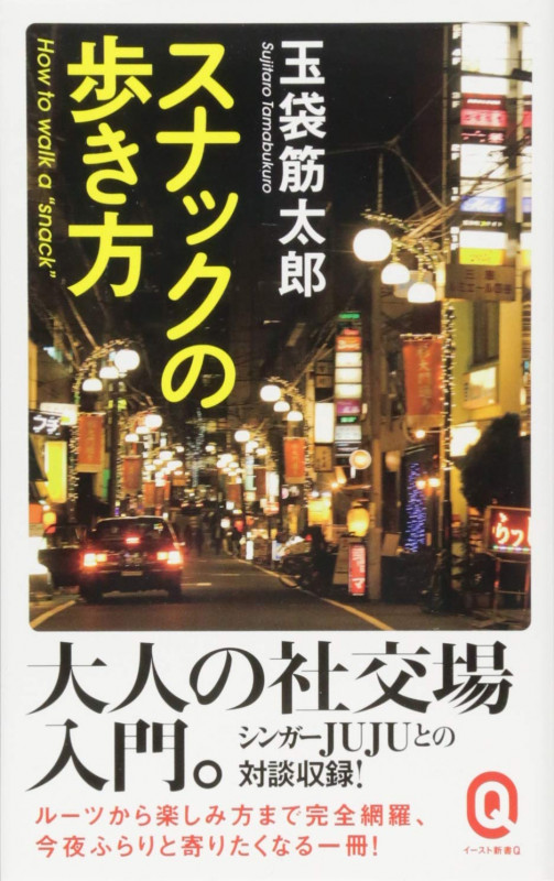スナックの歩き方 (イースト新書Q)