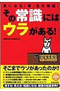 その常識にはウラがある! 気になる「噂」を大検証!の詳細を見る
