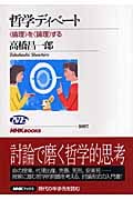 哲学ディベート “倫理”を“論理”する (NHKブックス 1097)