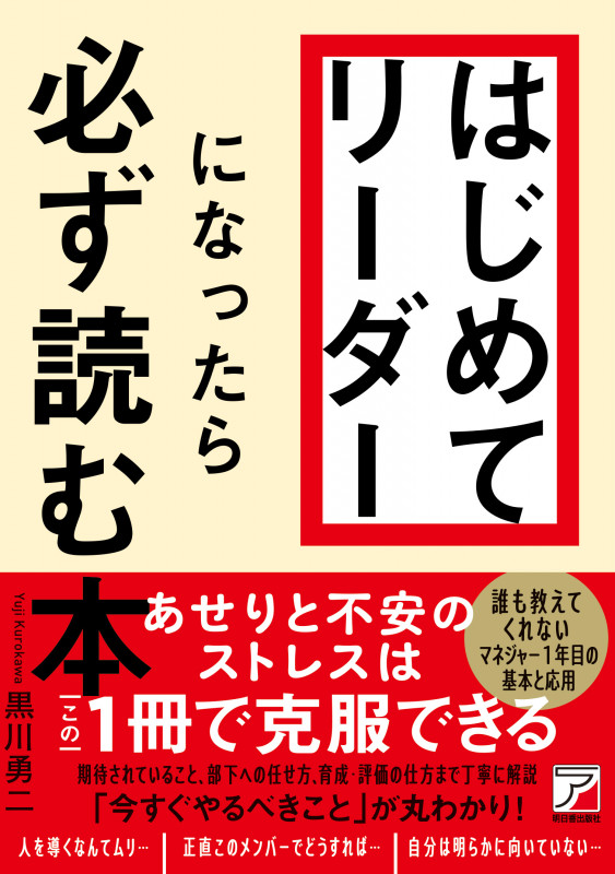 はじめてリーダーになったら必ず読む本 | 黒川勇二のあらすじ・感想