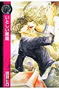 いとしい悪魔 (バーズコミックス リンクスコレクション 悪魔シリーズ 2)