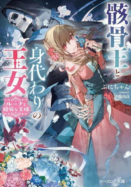 骸骨王と身代わりの王女 ルーナと臆病な王様 (1) (ビーズログ文庫)の詳細を見る