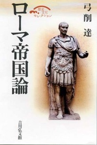 ローマ帝国論 (歴史文化セレクション)