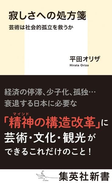寂しさへの処方箋 芸術は社会的孤立を救うか (集英社新書)