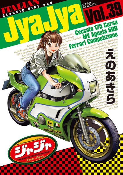 ジャジャ (39) (サンデーGXコミックス)