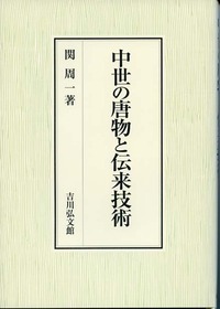 中世の唐物と伝来技術