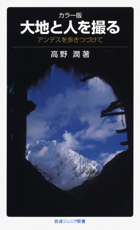 大地と人を撮る アンデスを歩きつづけて (岩波ジュニア新書)