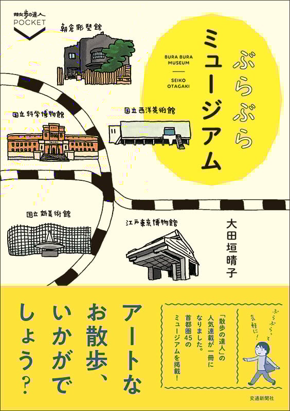ぶらぶらミュージアム (散歩の達人POCKET)
