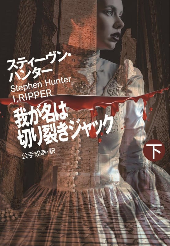 我が名は切り裂きジャック(下)