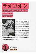 ラオコオン 絵画と文学との限界について (岩波文庫)