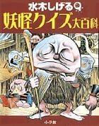 水木しげる 妖怪クイズ大百科