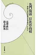名門復活日比谷高校 奇跡の学校改革はなぜ成功したのか (学研新書)