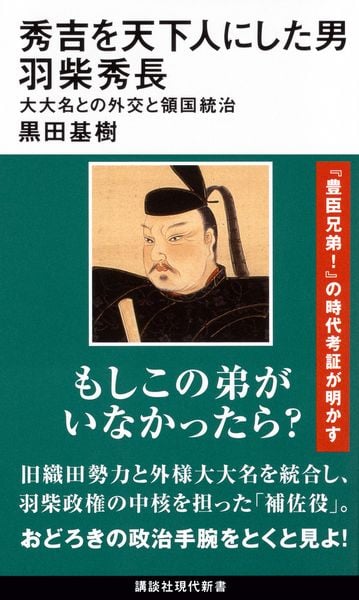 秀吉を天下人にした男 羽柴秀長 大大名との外交と領国統治 (講談社現代新書)