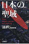日本の聖域