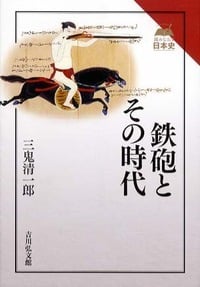 鉄砲とその時代 読みなおす日本史 (読みなおす日本史)の詳細を見る