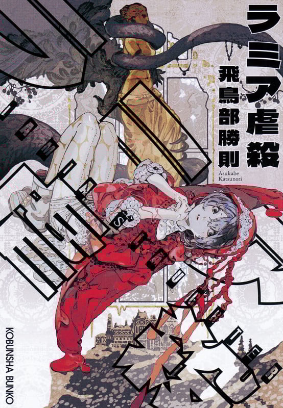 ラミア虐殺 (光文社文庫)