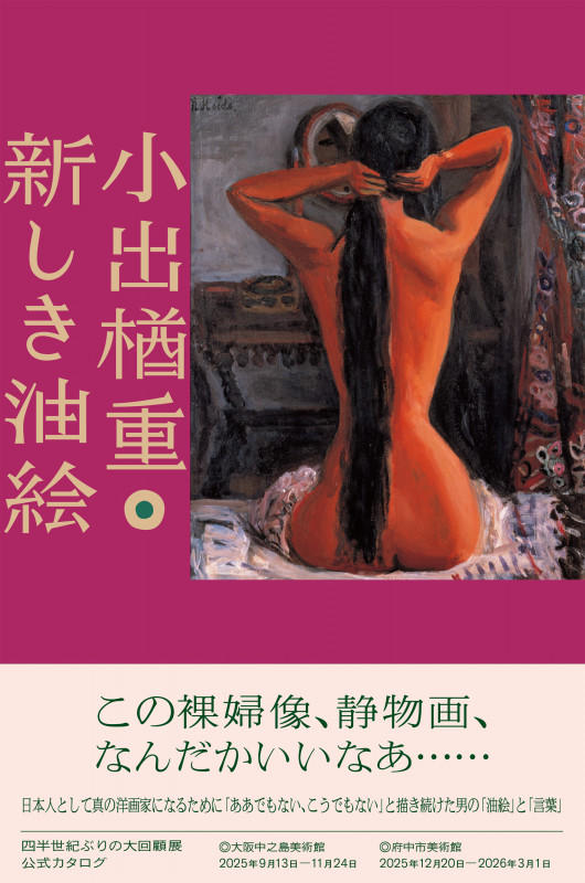 小出楢重 新しき油絵