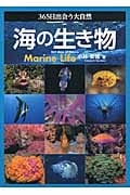 365日出会う大自然 海の生き物