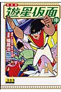 遊星仮面〔完全版〕 (中) (マンガショップシリーズ)