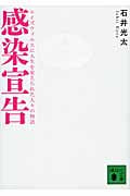 感染宣告 エイズウィルスに人生を変えられた人々の物語 (講談社文庫)の詳細を見る