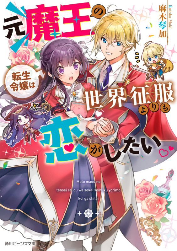 元魔王の転生令嬢は世界征服よりも恋がしたい (角川ビーンズ文庫)