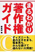 まるわかり著作権ガイド