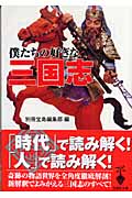僕たちの好きな三国志 (宝島社文庫)