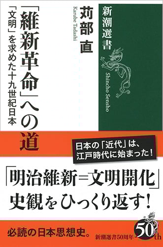 「維新革命」への道 「文明」を求めた十九世紀日本 (新潮選書)