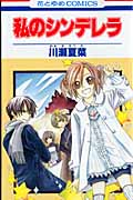 私のシンデレラ (花とゆめC)