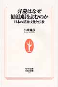 弁慶はなぜ勧進帳をよむのか 日本の精神文化と仏教 (生活人新書)の詳細を見る