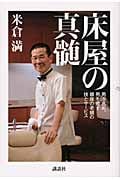 床屋の真髄 男を高め、男を癒す銀座の老舗の技とサービス